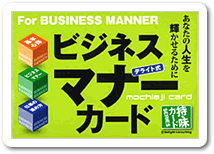画像：ビジネスマナーカード